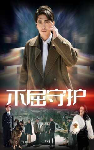 不屈守护（45集）