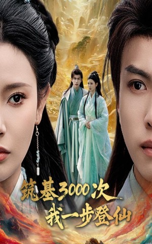 筑基3000次我一步登仙（筑基三千次我一步登仙）（45集）
