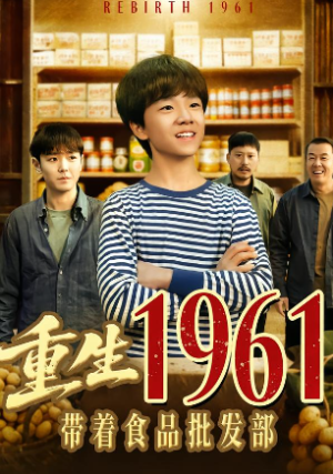 重生1961带着食品批发部（80集）