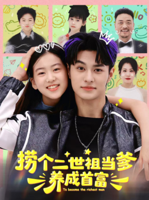 捞个二世祖当爹养成首富（58集）