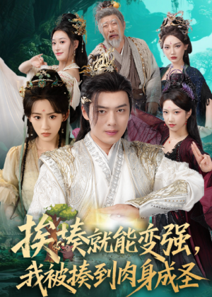 揍就能变强我被揍到肉身成圣（54集）