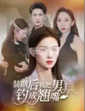 装瞎后我把男主钓成翘嘴（43集）