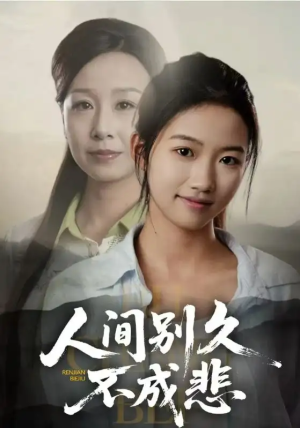 人间别久不成悲（52集）