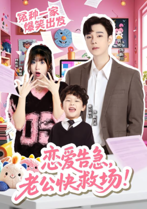 恋爱告急老公快救场（62集）