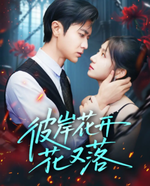 彼岸花开花又落 (76集) 