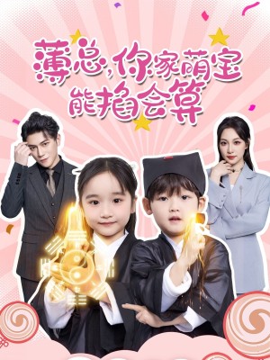 薄总你家萌宝能掐会算（薄总，你家萌宝能掐会算）（69集）
