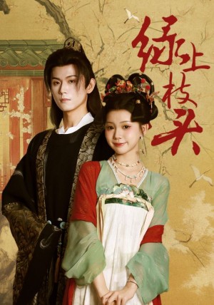 绿上枝头（73集）