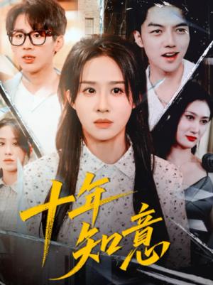 十年知意（70集）