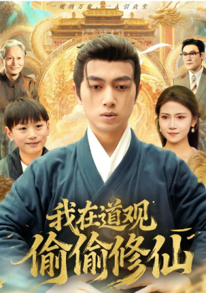  我在道观偷偷修仙（80集）