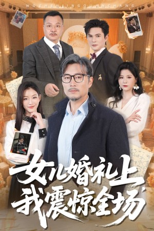 女儿婚礼上我震惊全场（50集）