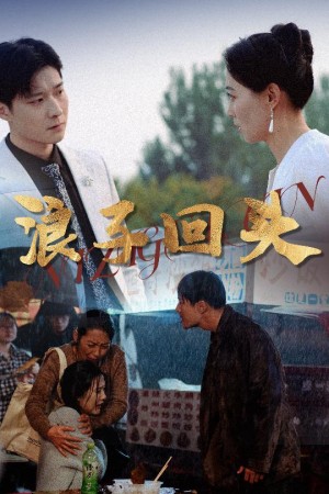 浪子回头（30集）