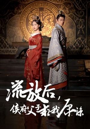 流放后侯府父子求我原谅（60集）