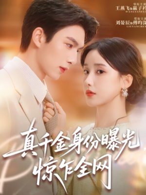 真千金身份曝光惊乍全网（72集）