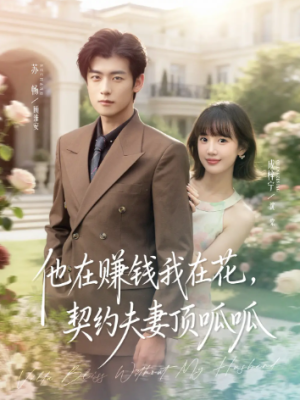 他在赚钱我在花，契约夫妻顶呱呱（79集）