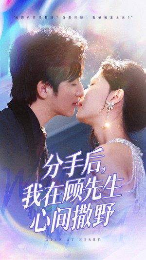 分手后我在顾先生心间撒野（35集）