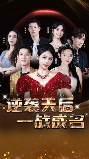 逆袭天后一战成名(55集)