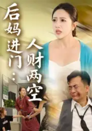 后妈进门：人财两空&后妈进门人财两空（33集）