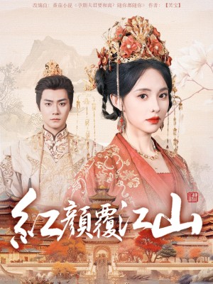 红颜覆江山（80集）