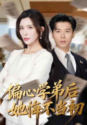 偏心学弟后她悔不当初（75集）