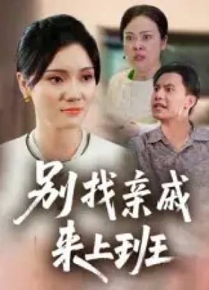 别找亲戚来上班（35集）