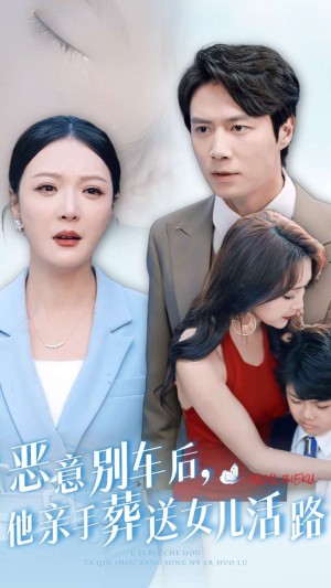 恶意别车后他亲手葬送女儿活路（恶意别车后，他亲手葬送女儿活路）（30集）