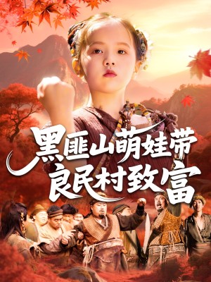 黑匪山萌娃带良民村致富（118集）