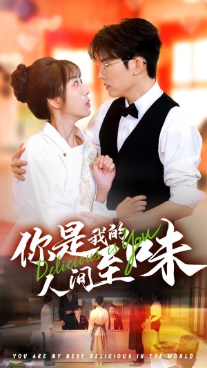 你是我的人间至味（65集）