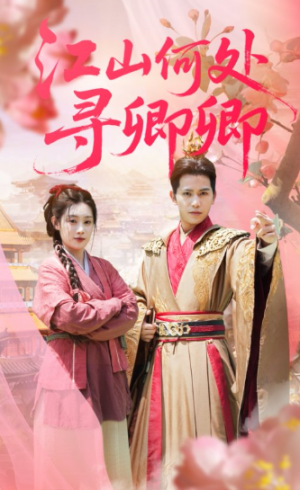 江山何处寻卿卿（92集）