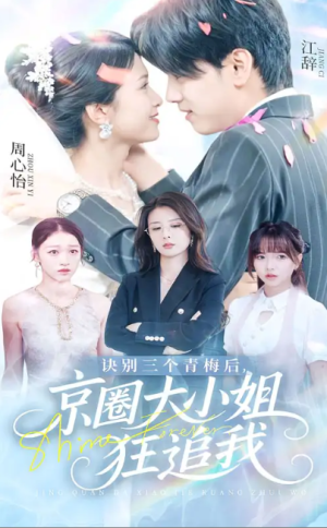 诀别三个青梅后京圈大小姐狂追我（46集）