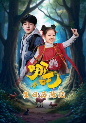 小哪吒之生日历险记（31集）