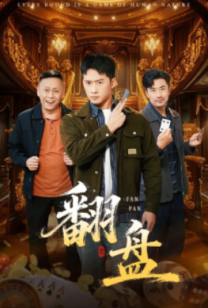 翻盘&刃（64集）