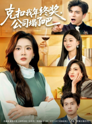 克扣我年终奖公司塌了吧（60集）