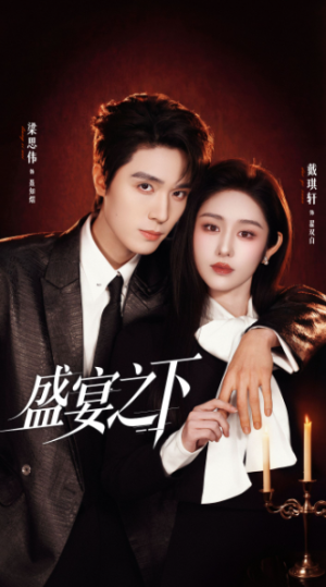 盛宴之下＆夜宴之下（72集）