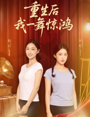 觉醒当天打脸偷我舞蹈动作的闺蜜＆重生后我一舞惊鸿（60集）