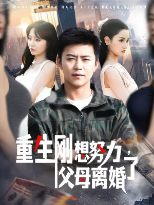 重生刚想努力，父母离婚了（149集）