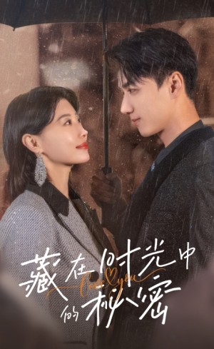 藏在时光中的秘密（60集）