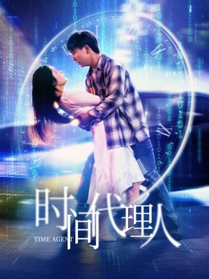 时间代理人（35集）