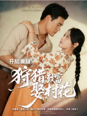 开局瘸腿，狩猎致富娶村花&开局瘸腿狩猎致富娶村花 (87集) 