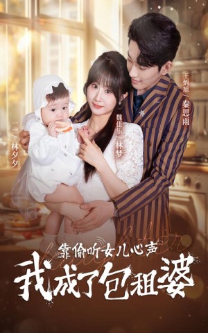 靠偷听女儿心声我成了包租婆（62集）