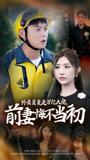 外卖员竟是万亿大佬，前妻悔不当初（继承家产后，前妻抛下白月光跪求我原谅）（64集）
