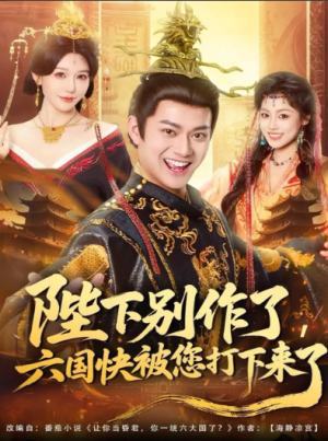 陛下别作了，六国快被你们打下来了（80集）
