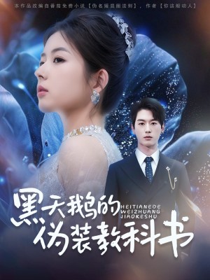 黑天鹅的伪装教科书（60集）