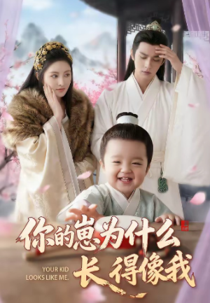 你的崽为什么长得像我（65集）