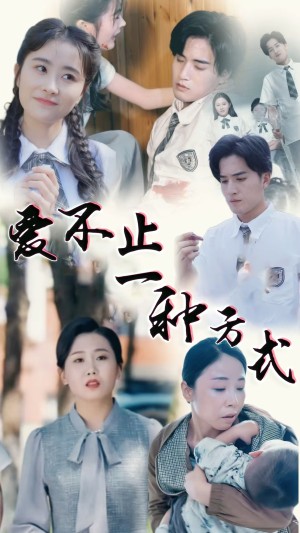 爱不止一种方式（74集）