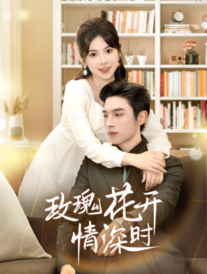 玫瑰花开情深时（相亲当天他拉着我领证）（74集）