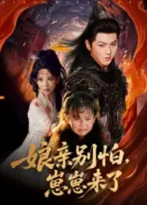 亲别怕崽崽来了（61集）