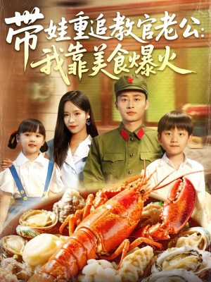 带娃重追教官老公我靠美食爆火（102集）