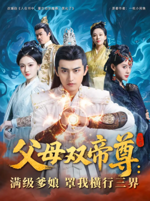 父母双帝尊：满级爹娘罩我横行三界&父母双帝尊满级爹娘罩我横行三界（70集）