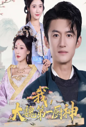 我大魏第一厨神（66集）