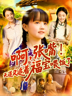 啊张嘴天道又追着福宝喂饭了（65集）